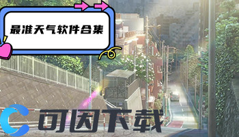 最准天气软件合集