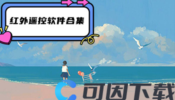 红外遥控软件合集