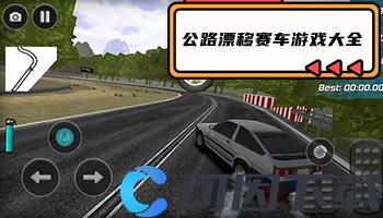 公路漂移赛车游戏大全