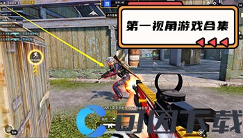 第一视角游戏合集