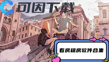 看房租房软件合集