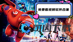 免费看视频软件合集