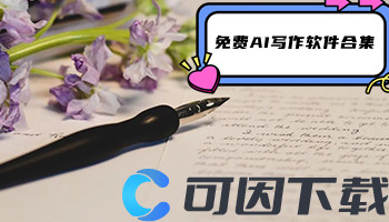 免费AI写作软件合集
