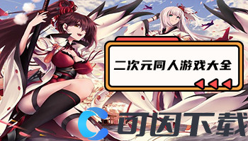 二次元同人游戏大全