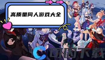 高质量同人游戏大全