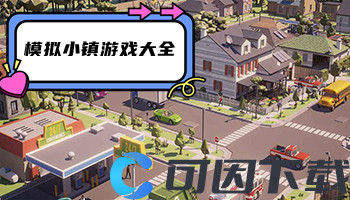 模拟小镇游戏大全
