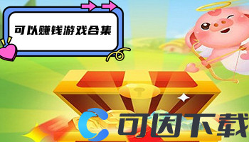 可以赚钱游戏合集