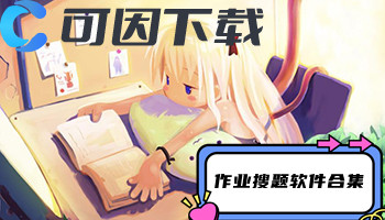 作业搜题软件合集