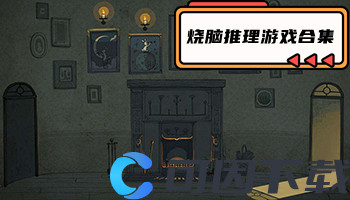 烧脑推理游戏合集