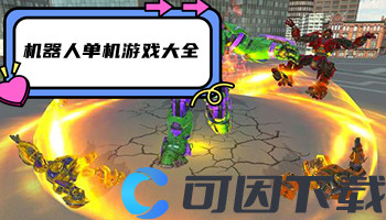 机器人单机游戏大全