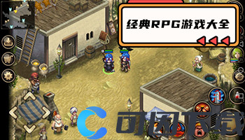 经典RPG游戏大全