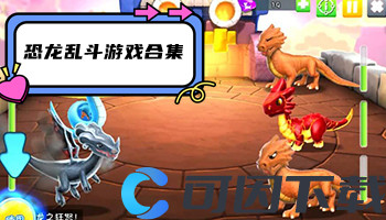 恐龙乱斗游戏合集