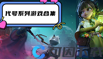 代号系列游戏合集