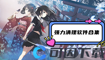 强力清理软件合集