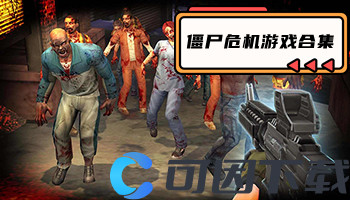 僵尸危机游戏合集