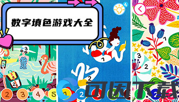 数字填色游戏大全