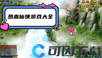 热血仙侠游戏大全