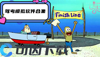 驾考模拟软件合集