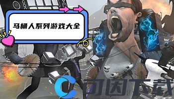 马桶人系列游戏大全