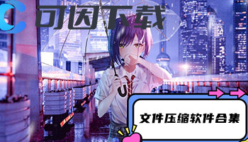 文件压缩软件合集