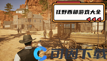 狂野西部游戏大全