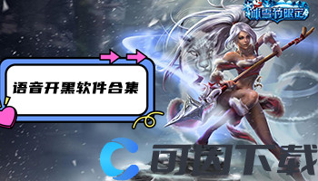 语音开黑软件合集