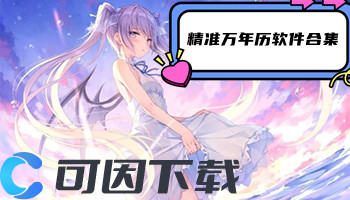 精准万年历软件合集