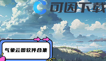 气象云图软件合集