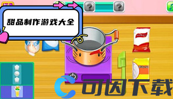 甜品制作游戏大全