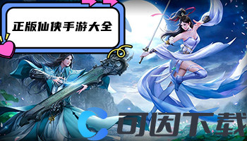 正版仙侠手游大全