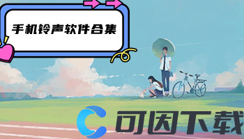 手机铃声软件合集