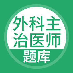 外科主治医师题库