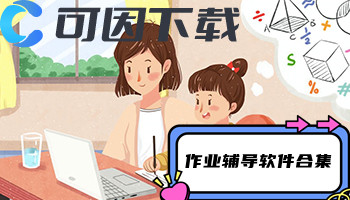 作业辅导软件合集