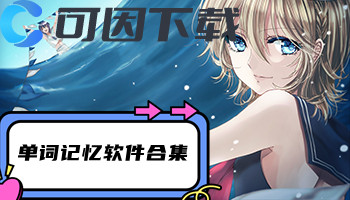 单词记忆软件合集