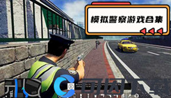 模拟警察游戏合集