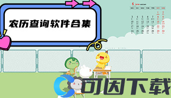 农历查询软件合集