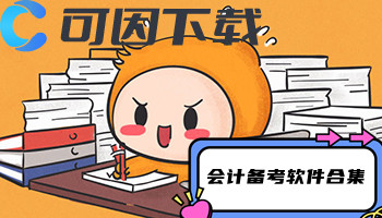 会计备考软件合集