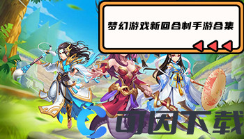 梦幻游戏新回合制手游合集