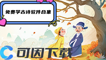 免费学古诗软件合集