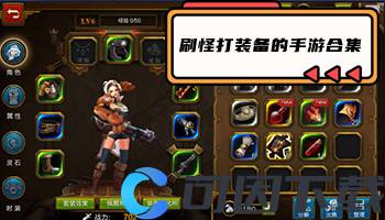 刷怪打装备的手游合集