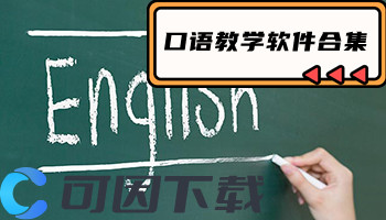 口语教学软件合集