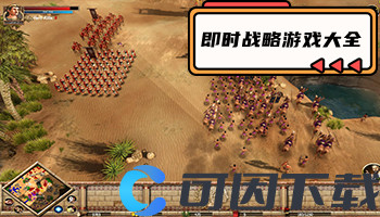 即时战略游戏大全