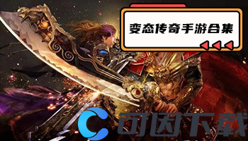 变态传奇手游合集