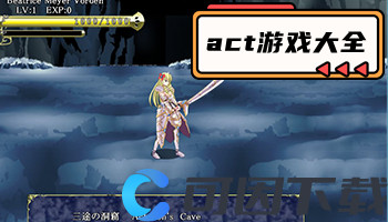 act游戏大全