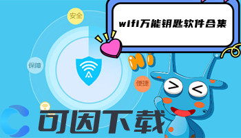 wifi万能钥匙软件合集
