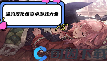 喵呜汉化组安卓游戏大全