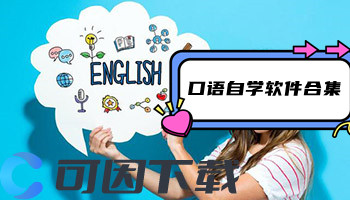 口语自学软件合集