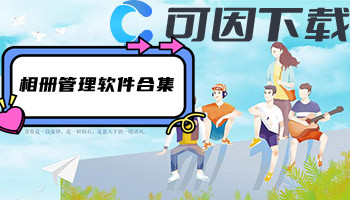 相册管理软件合集