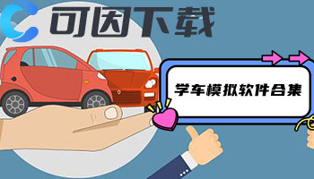 学车模拟软件合集
