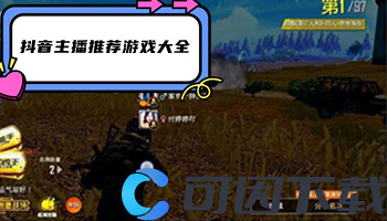 抖音主播推荐游戏大全